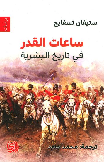 صورة ساعات القدر في تاريخ البشرية